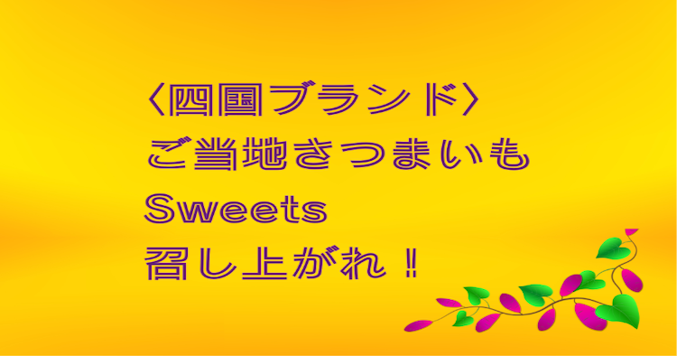 企画記事　四国さつまいもsweets